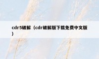 cdr5破解（cdr破解版下载免费中文版）