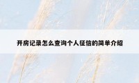 开房记录怎么查询个人征信的简单介绍