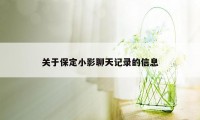 关于保定小影聊天记录的信息