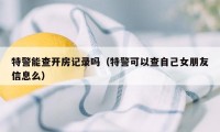 特警能查开房记录吗（特警可以查自己女朋友信息么）