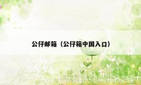 公仔邮箱（公仔箱中国入口）