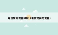 电信定向流量破解（电信定向免流量）