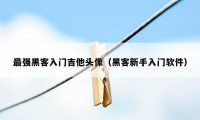 最强黑客入门吉他头像（黑客新手入门软件）