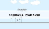 9.9的聊天记录（今天聊天记录）