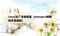 vmos无广告破解版（vmospro破解版吾爱破解）