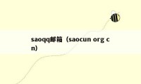 saoqq邮箱（saocun org cn）