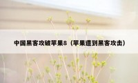 中国黑客攻破苹果8（苹果遭到黑客攻击）