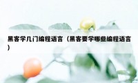 黑客学几门编程语言（黑客要学哪些编程语言）