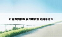 石青微博群发软件破解版的简单介绍