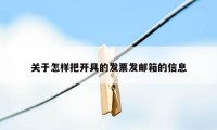 关于怎样把开具的发票发邮箱的信息