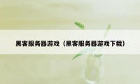 黑客服务器游戏（黑客服务器游戏下载）