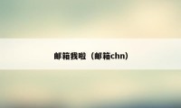 邮箱我啦（邮箱chn）