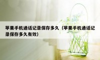 苹果手机通话记录保存多久（苹果手机通话记录保存多久有效）