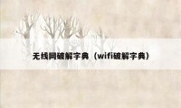 无线网破解字典（wifi破解字典）