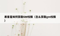 黑客是如何获取GM权限（怎么获取gm权限）