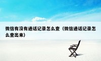 微信有没有通话记录怎么查（微信通话记录怎么查出来）