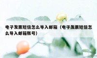 电子发票短信怎么导入邮箱（电子发票短信怎么导入邮箱账号）