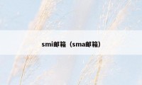 smi邮箱（sma邮箱）