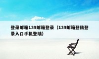 登录邮箱139邮箱登录（139邮箱登陆登录入口手机登陆）