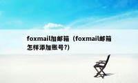 foxmail加邮箱（foxmail邮箱怎样添加账号?）