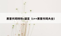 黑客代码特效c语言（c++黑客代码大全）