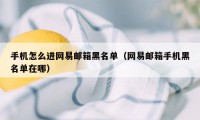 手机怎么进网易邮箱黑名单（网易邮箱手机黑名单在哪）