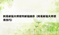 网易邮箱大师排列邮箱顺序（网易邮箱大师使用技巧）