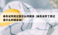 身份证开房记录什么时候消（身份证开了房记录什么时候会消）