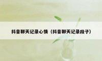 抖音聊天记录心情（抖音聊天记录段子）