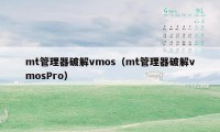 mt管理器破解vmos（mt管理器破解vmosPro）