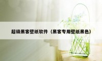 超级黑客壁纸软件（黑客专用壁纸黑色）