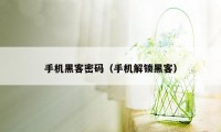 手机黑客密码（手机解锁黑客）