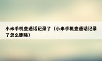 小米手机查通话记录了（小米手机查通话记录了怎么删除）