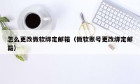 怎么更改微软绑定邮箱（微软账号更改绑定邮箱）