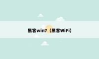 黑客win7（黑客WiFi）