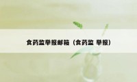 食药监举报邮箱（食药监 举报）