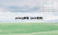 pciacg邮箱（pcie官网）