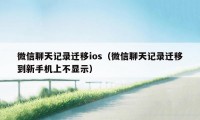 微信聊天记录迁移ios（微信聊天记录迁移到新手机上不显示）