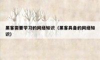 黑客需要学习的网络知识（黑客具备的网络知识）