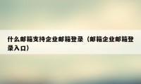 什么邮箱支持企业邮箱登录（邮箱企业邮箱登录入口）