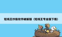 短线王炒股软件破解版（短线王专业版下载）