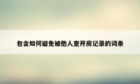 包含如何避免被他人查开房记录的词条