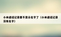 小米通话记录里不显示名字了（小米通话记录没有名字）