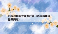 steam邮箱登录客户端（steam邮箱登录网址）