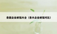 各国企业邮箱大全（各大企业邮箱对比）