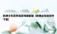 防弹少年团养成游戏破解版（防弹少年团软件下载）