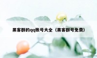 黑客群的qq账号大全（黑客群号免费）