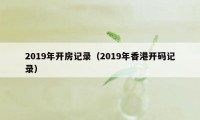 2019年开房记录（2019年香港开码记录）