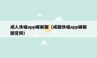 成人快喵app破解版（成版快喵app破解版官网）