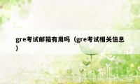 gre考试邮箱有用吗（gre考试相关信息）